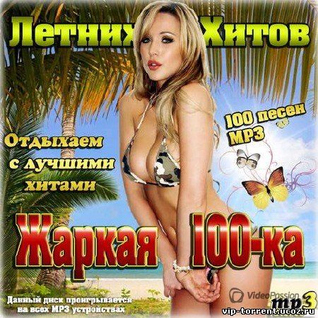 Сборник - Жаркая 100-ка летних хитов (2014) MP3