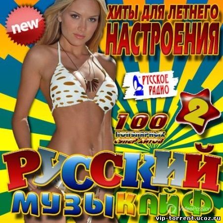 VA - Хиты для летнего настроения №2 Русский (2014) МР3