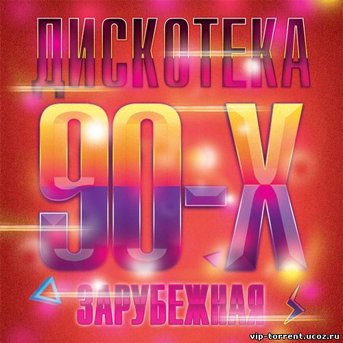 Сборник - Зарубежная Дискотека 90-Х (2014) MP3