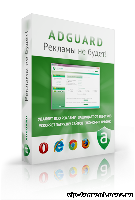 Adguard [5.5.500.2934] (2012/PC/Русский)