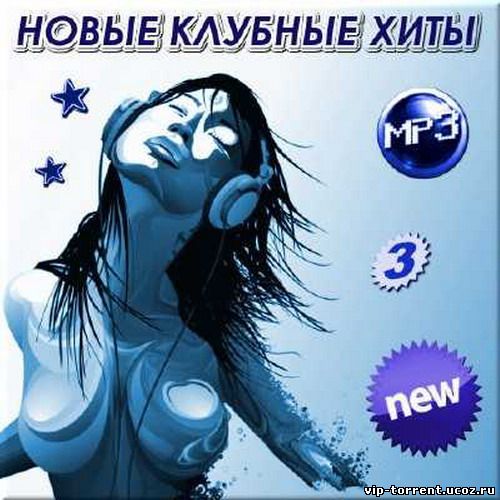 Сборник - Новые Клубные Хиты 3 (2014) MP3