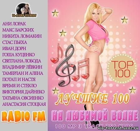 VA - Лучшие 100 На Любимой Волне (2015) MP3