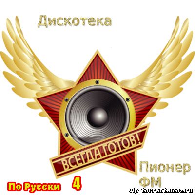 VA - Дискотека Пионер ФМ По Русски 4 (2015) MP3