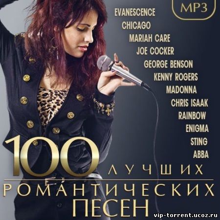 VA - 100 Лучших романтических песен (2015) MP3