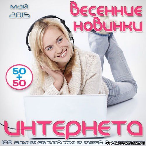 Сборник - 50х50 - Весенние новинки интернета. Май (2015) MP3