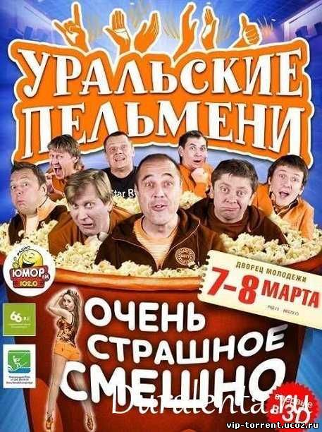 Уральские Пельмени. Очень страшное смешно (2012)