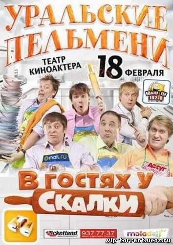 Уральские Пельмени. В гостях у скалки (2010) DVDRip