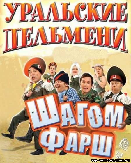 Уральские Пельмени. Шагом Фарш! (2010) DVDRip