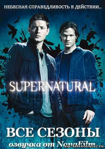 Сверхъестественное / Supernatural [S01-10] (2005-2015) HDRip,NovaFilm