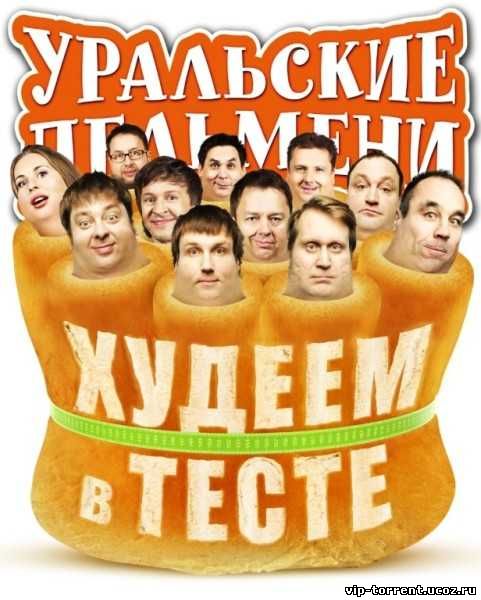 Уральские Пельмени Новые Выпуски 2013 Бесплатно