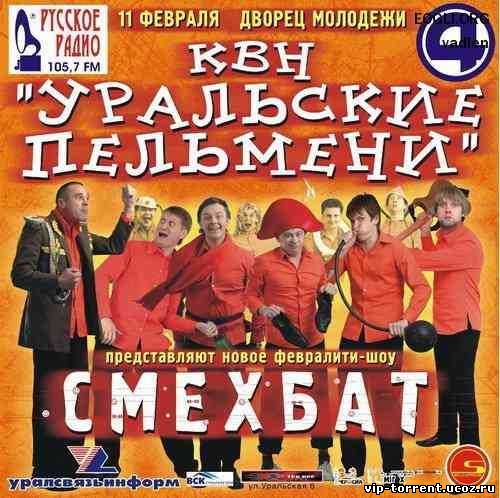 Уральские Пельмени. Смехбат (2005) DVDRip