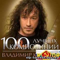 Владимир Кузьмин - 100 лучших композиций (2014) MP3
