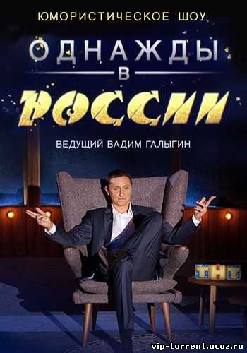 Однажды в России [01-15] (2014) SATRip