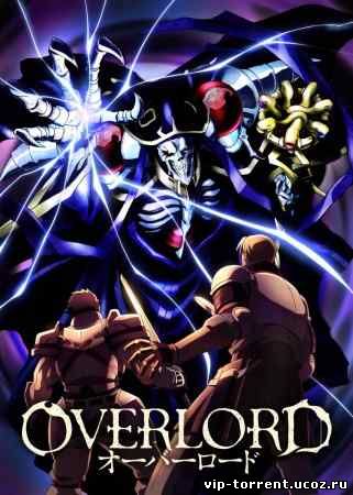 Повелитель / Overlord [TV] [01-02] (2015) HDTVRip 720p