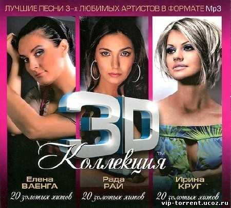 Сборник - 3D коллекция: Елена Ваенга, Ирина Круг, Рада Рай (2012) MP3