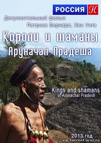 Короли и шаманы Аруначал-Прадеша / Kings and shamans of Arunachal Pradesh (2013) SATRip