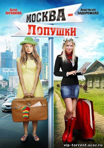 Москва – Лопушки (2014) HDTVRip