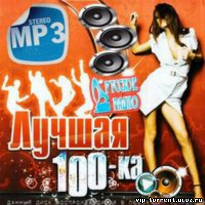 Сборник - Русское Радио Лучшая 100-ка (2014) MP3