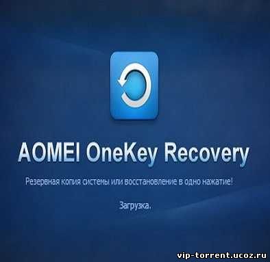 AOMEI OneKey Recovery 1.0.0 (2014) PC | RePack by WYLEK
