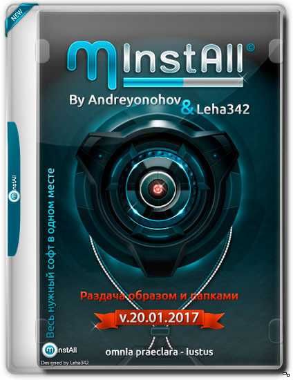 MInstAll v.20.01.2017 (2017) PC By Andreyonohov & Leha342