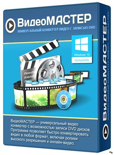 ВидеоМастер 12.0 (2018) РС  RePack & portable