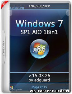 Windows 7 SP1 AIO 18in1 adguard v15.03.26 (x86) (2015) [Eng/Rus/Ukr]