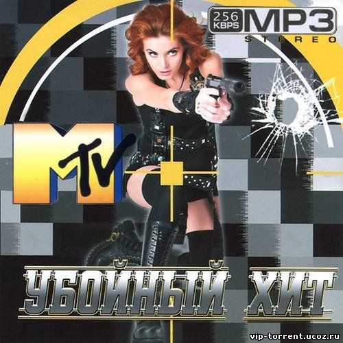 Сборник - Убойный хит на MTV (2015) MP3