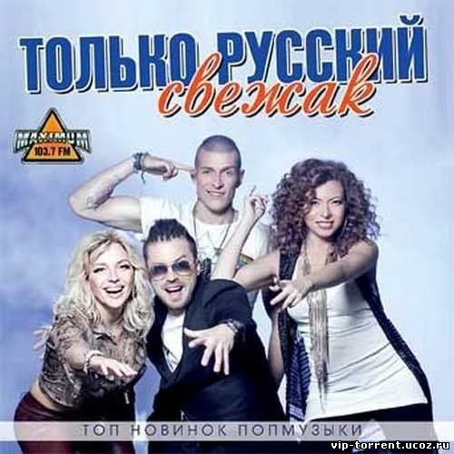Сборник - Только русский свежак. Топ новинок поп музыки (2015) MP3