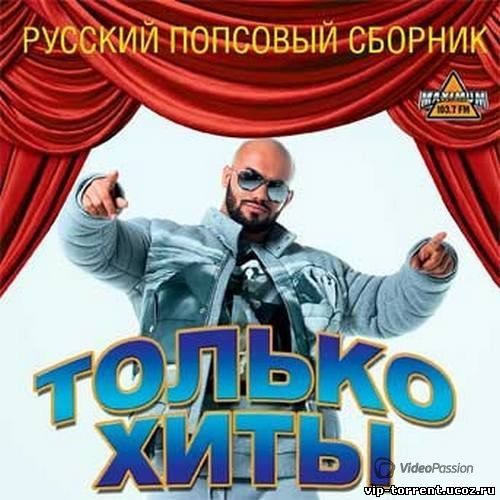 Сборник - Только хиты. Русский попсовый сборник (2015) MP3