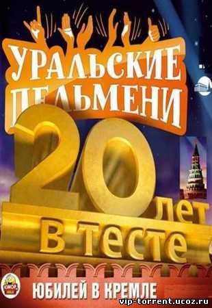 Уральские пельмени. 20 лет в тесте [Часть 01] (2013) WEBRip-AVC