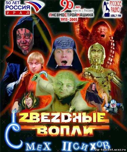 Уральские Пельмени - Звездные Вопли: Смех психов (2005) DVDRip