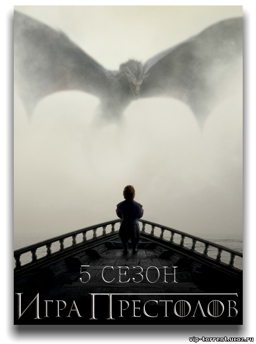 Игра престолов / Game of Thrones [5 сезон] (2015) WEB-DL 720p, HDTV 720p