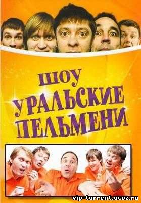 Шоу Уральских пельменей (2009-2013) WEB-DL