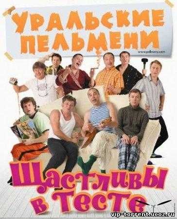 Уральские Пельмени. Щастливы в тесте (2007) DVDRip