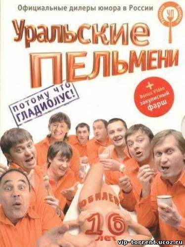 Уральские пельмени - Юбилейный концерт. 16 лет (2009) DVDRip