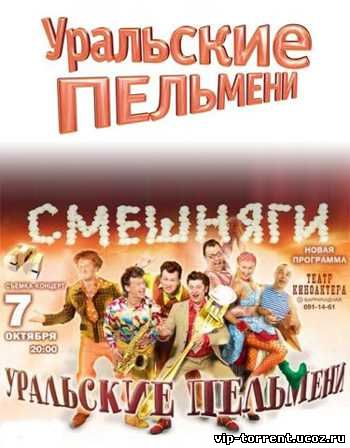Уральские пельмени -  Смешняги! (2009)