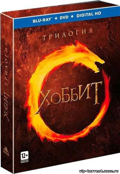 Хоббит: Трилогия / The Hobbit: Trilogy (2012-2014)
