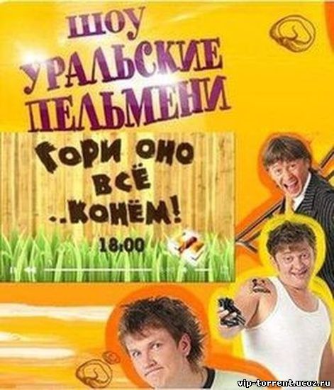 Уральские Пельмени - "Гори оно все ...конём!!" (2009)