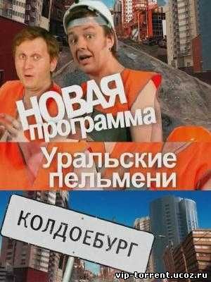 Уральские пельмени. Колдоебург (2008) DVDRip