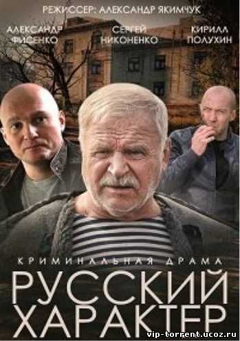 Русский характер (2014) DVBRip-AVC