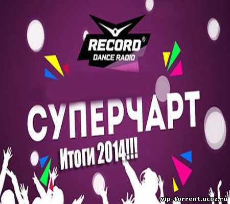 VA - Итоговый Record Super Chart (2014) MP3