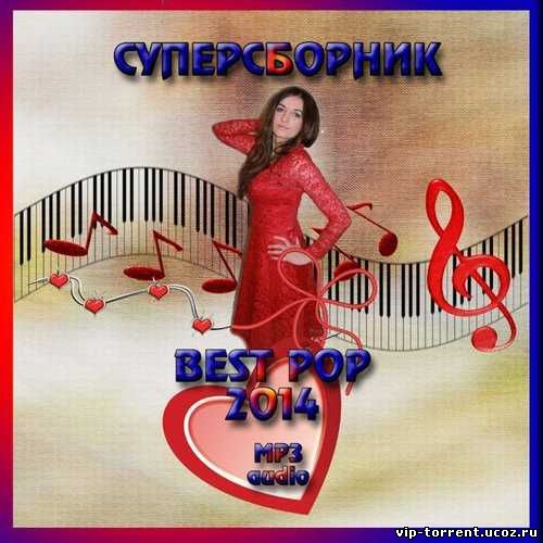 VA - СуперСборник Best Pop 2014 (2014) MP3