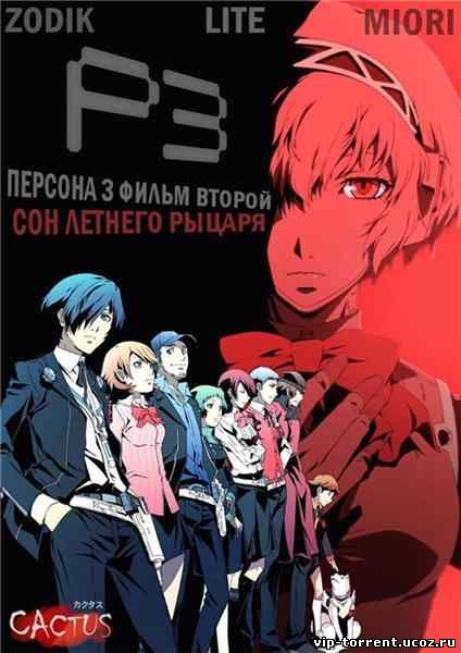 Персона 3 (фильм второй) / Persona 3 the Movie: Midsummer Knight's Dream [Movie] (2014) BDRip 720p