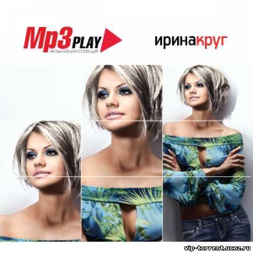 Ирина Круг - MP3 Play. Музыкальная коллекция (2013) MP3