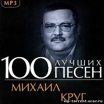 Михаил Круг - 100 лучших песен (2013) МР3