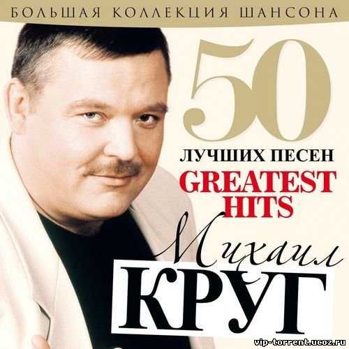 Михаил Круг - 50 Лучших Песен (2015) MP3