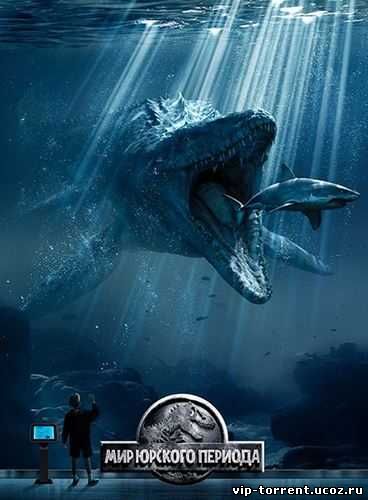 Мир Юрского периода / Jurassic World (2015) HDTV 1080p | Чистый звук