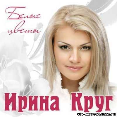 Ирина Круг - Белые цветы (2014) MP3