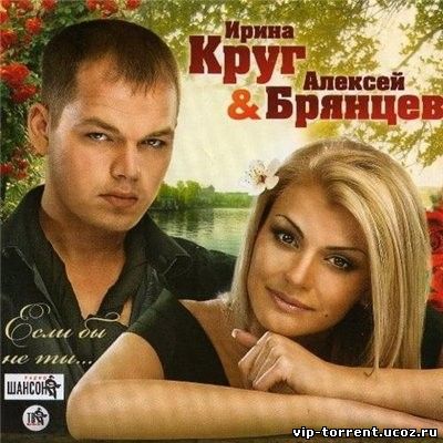 Ирина Круг и Алексей Брянцев - Если бы не ты (2010) MP3