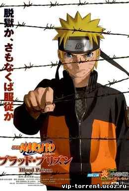 Наруто 8: Кровавая тюрьма / Gekijouban Naruto: Buraddo purizun (2012) WEBRip